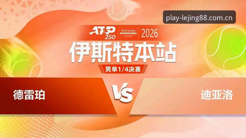 迪亚洛草地逆袭背后的技术密码与观赛指南——伊斯特本站次轮赛况深度分析